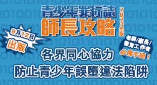 《青少年罪行誌．師長攻略》（2023年版）