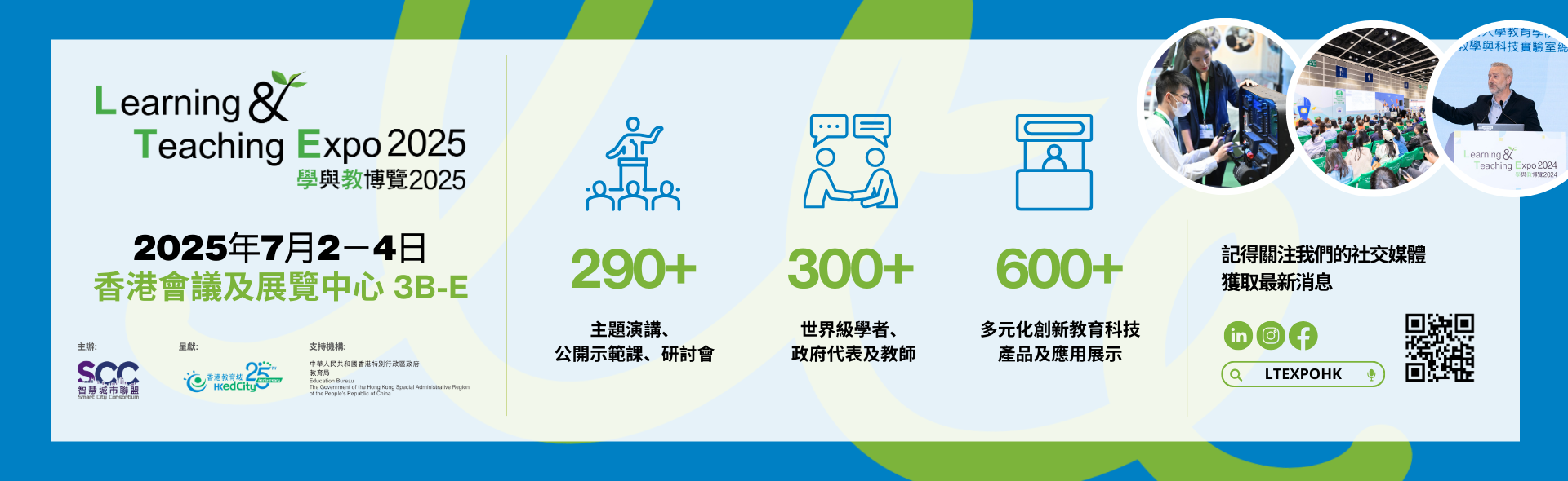 學與教博覽2025